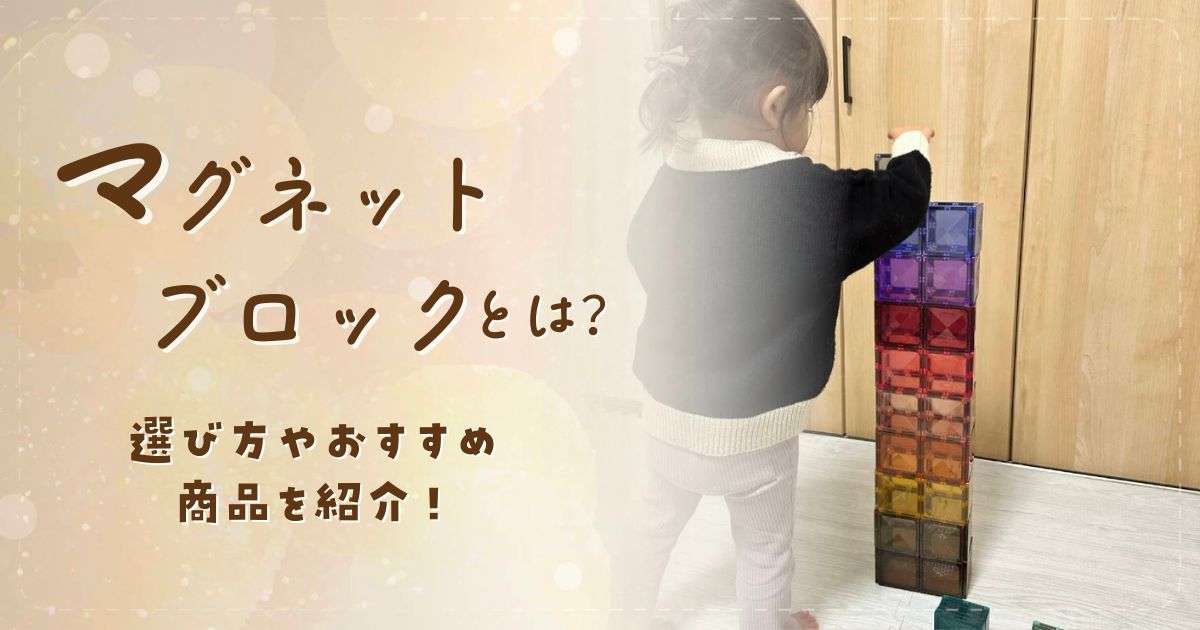 マグネットブロックとは？選び方やおすすめ商品を紹介！