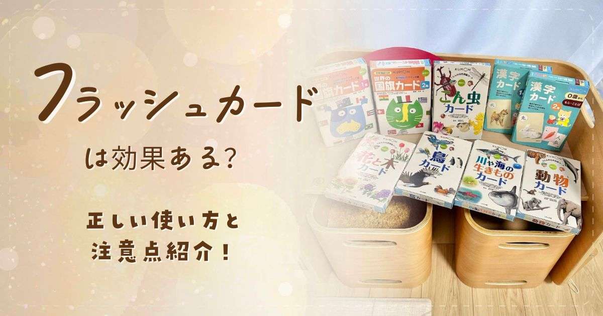 フラッシュカードは効果ある？正しい使い方と注意点紹介！