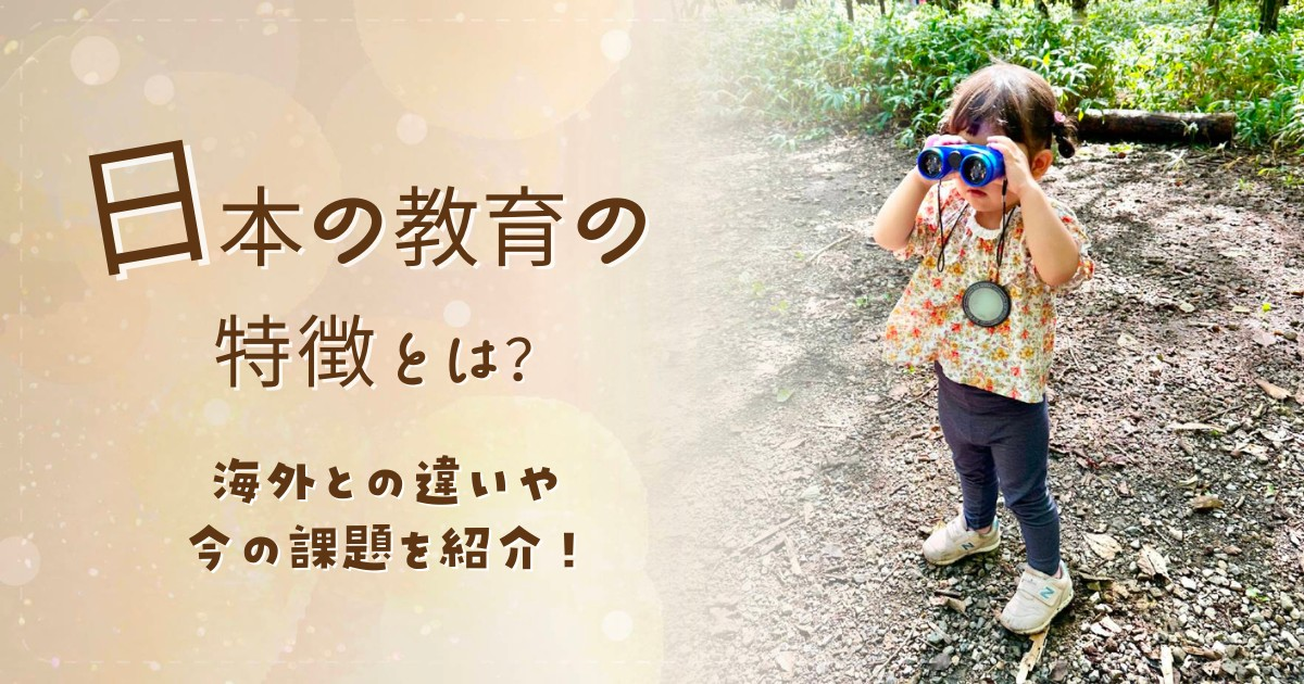 日本の教育の特徴とは？海外との違いや今の課題を紹介