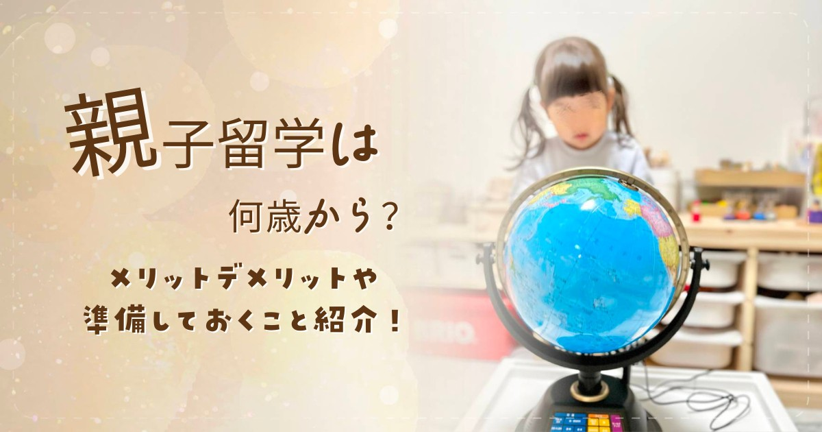 親子留学は何歳から？メリットデメリットや準備しておくこと紹介！