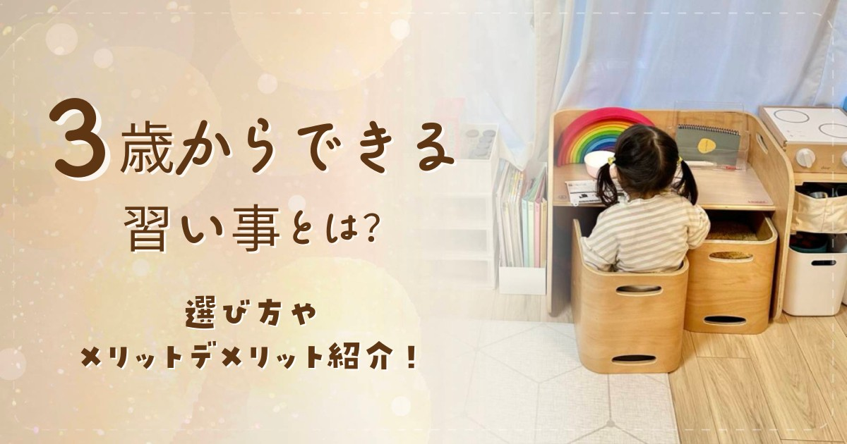 3歳からできる習い事とは？選び方やメリットデメリット紹介！