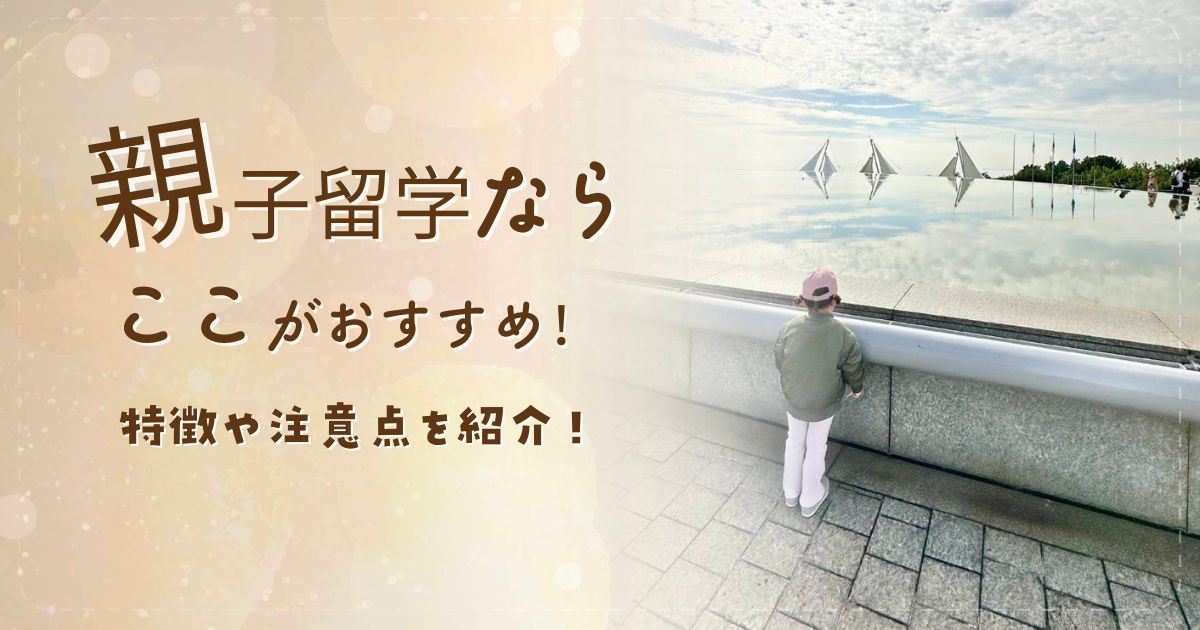 親子留学ならここがおすすめ！特徴や注意点を紹介！