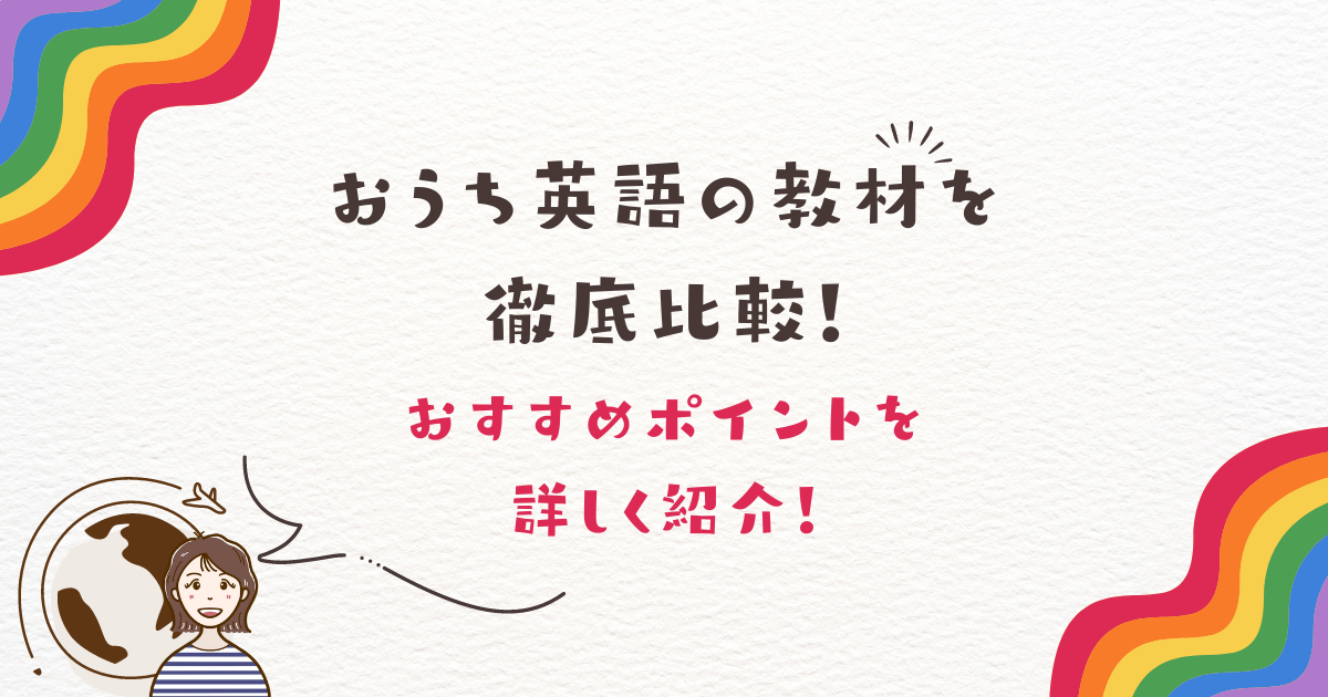 おうち英語の教材を徹底比較！おすすめポイントを詳しく紹介！