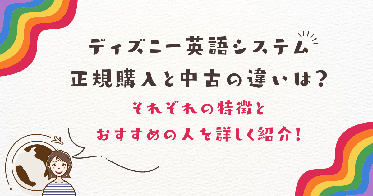 ディズニー英語システム正規購入と中古の違いは？それぞれの特徴とおすすめの人を詳しく紹介！