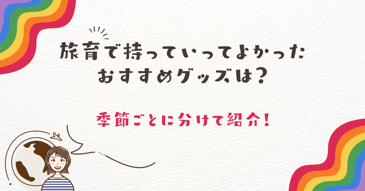 旅育で持っていってよかったおすすめグッズは？季節ごとに分けて紹介！