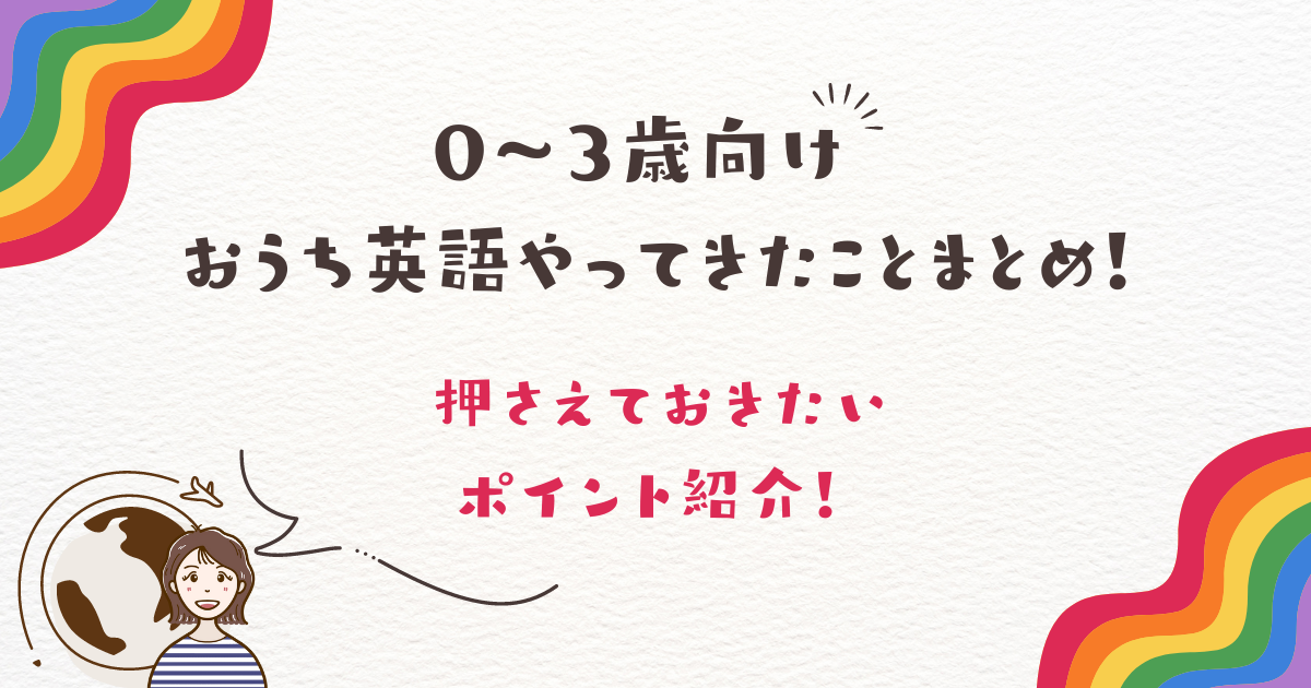 【0〜3歳向け】おうち英語やってきたことまとめ！押さえておきたいポイント紹介！