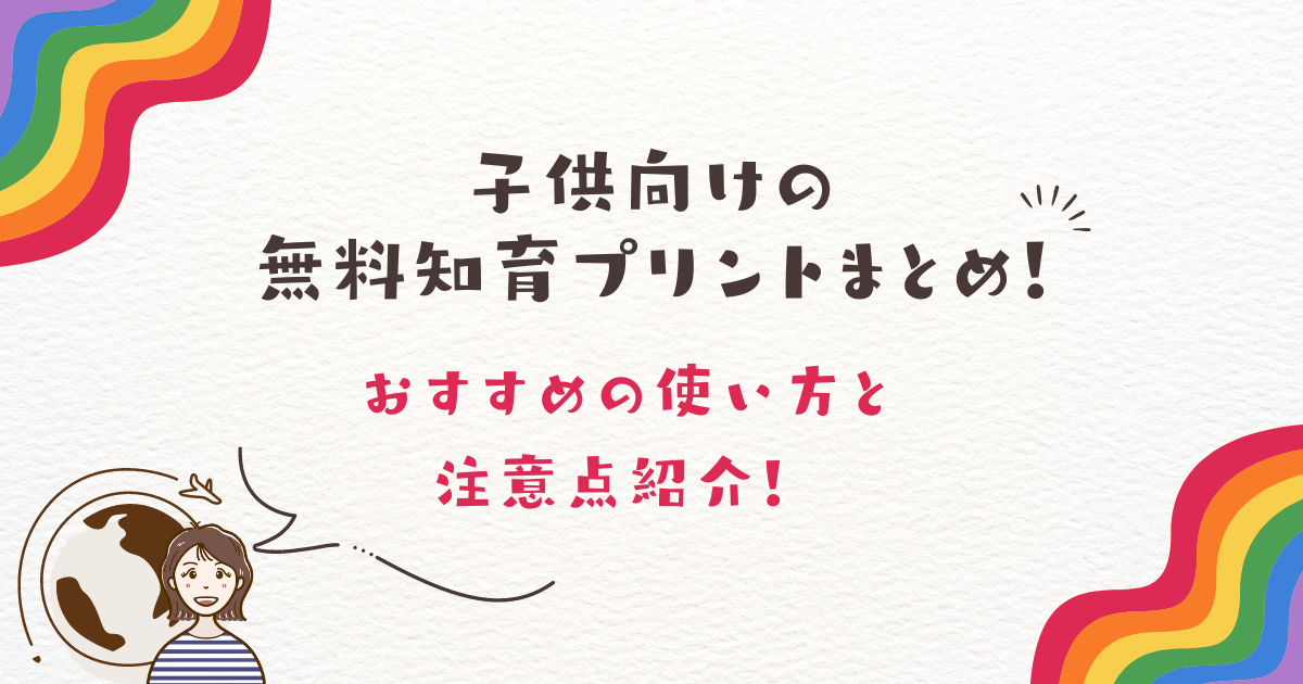 子供向けの無料知育プリントまとめ！おすすめの使い方と注意点紹介！