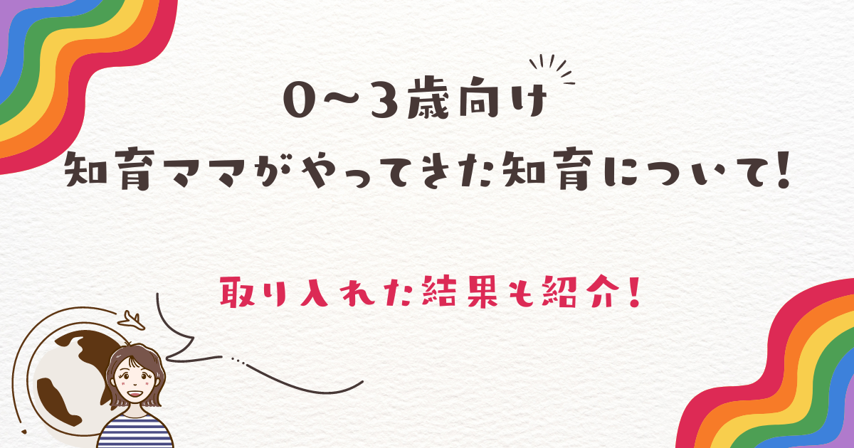 【0〜3歳向け】知育ママがやってきた知育について！取り入れた結果も紹介！