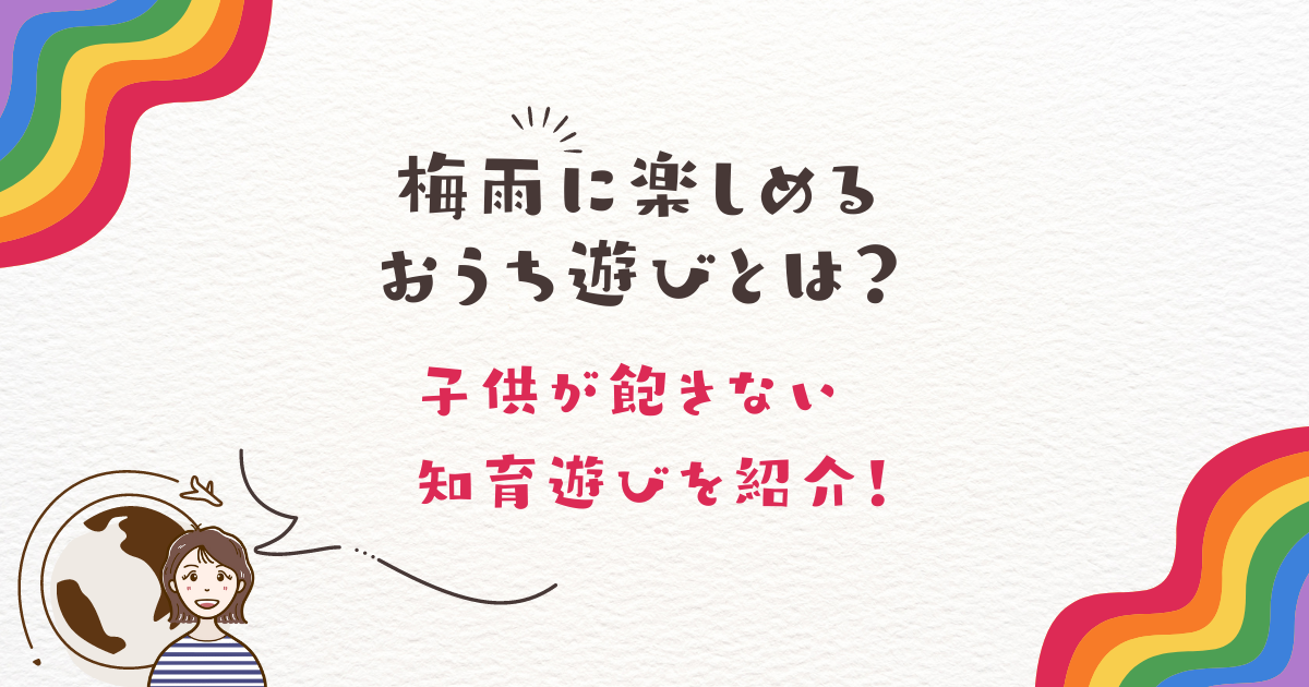 梅雨に楽しめるおうち遊びとは？子供が飽きない知育遊びを紹介！