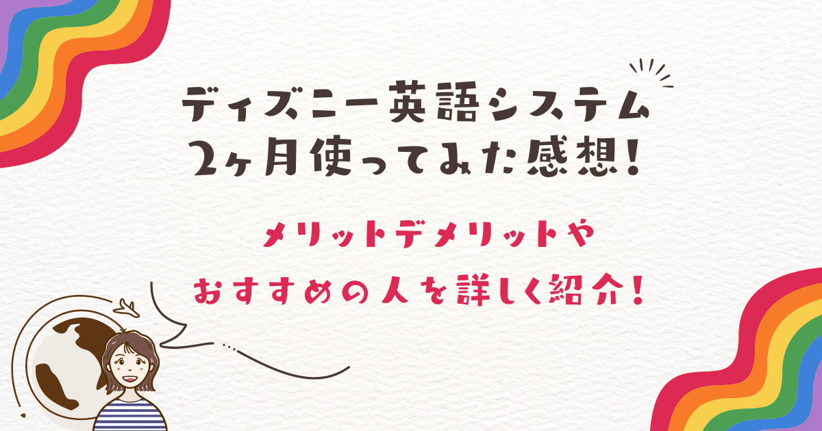 ディズニー英語システム2ヶ月使ってみた感想！メリットデメリットやおすすめの人を詳しく紹介！